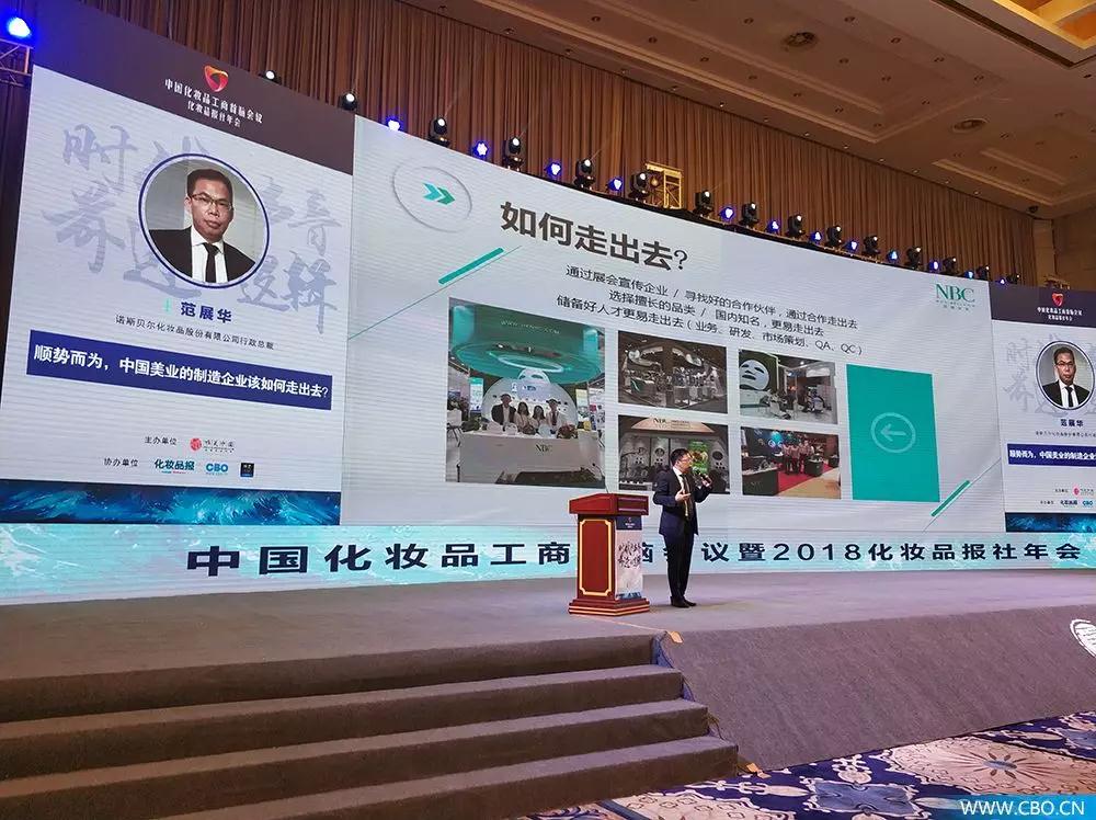 諾斯貝爾范展華在演講中國本土化妝品工廠企業如何走出國門