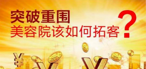 美容院如何拓客？美容院拓客方法有哪些？