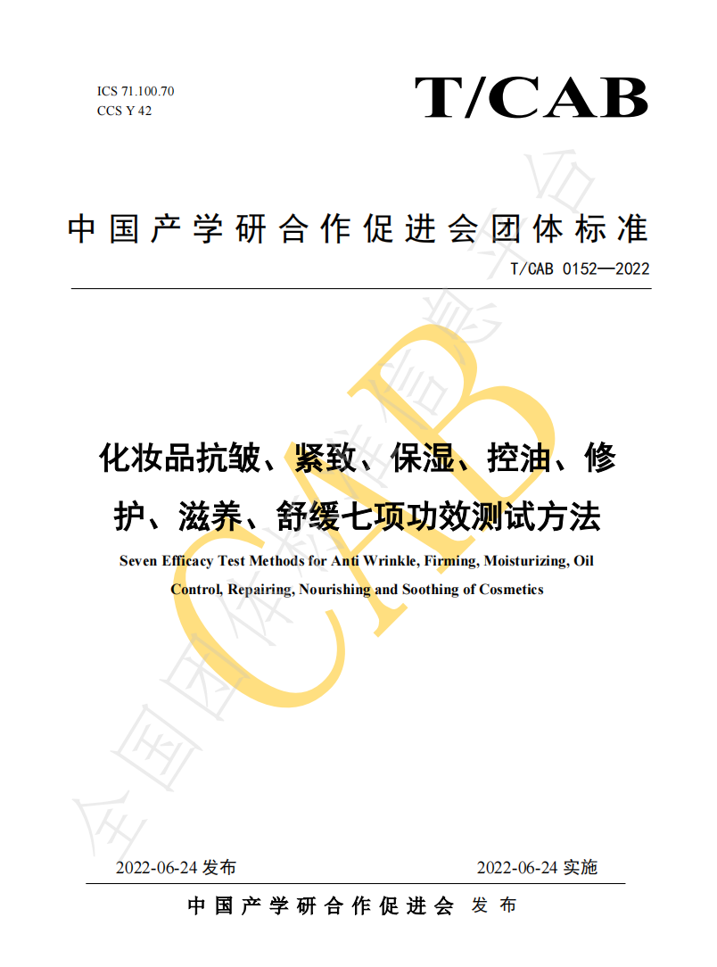 化妝品功效評測方法統一標準發布
