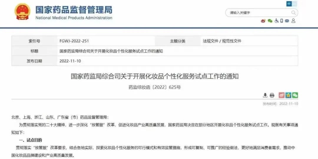 定制化妝品的政策文件